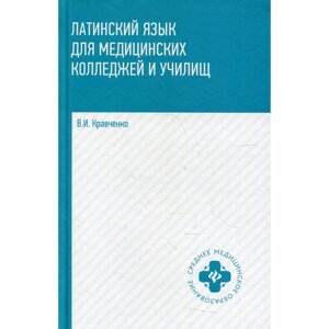 Латинский язык: для медицинских колледжей и училищ. 2-е издание. Кравченко В. И.