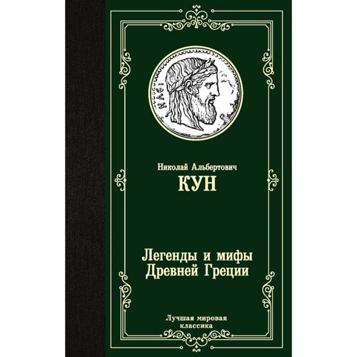 Легенды и мифы Древней Греции. Кун Н. А.