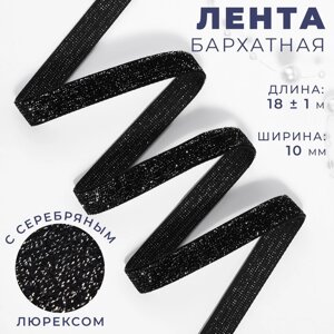 Лента бархатная, с серебряным люрексом, 10 мм, 18 1 м, цвет чёрный №03