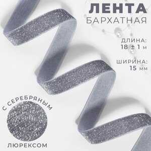 Лента бархатная, с серебряным люрексом, 15 мм, 18 1 м, цвет серый №184