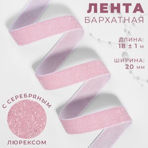 Лента бархатная, с серебряным люрексом, 20 мм, 18 1 м, цвет розовый №02