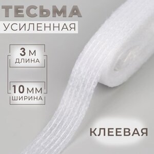 Лента клеевая нитепрошивная по долевой, 10 мм 3 м, цвет белый