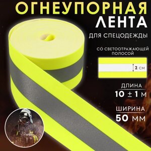 Лента огнеупорная, со светоотражающейся полосой, 50 мм, 10 1 м, цвет салатовый