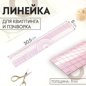 Линейка для квилтинга и пэчворка, 5 30,5 0,1 см, цвет прозрачный/розовый
