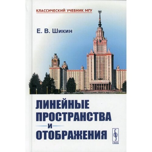 Линейные пространства и отображения. 2-е издание. Шикин Е. В.