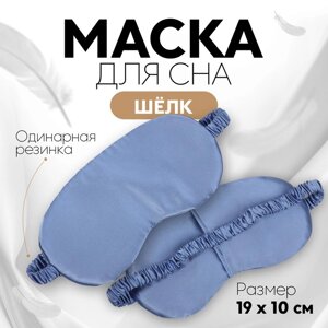 Маска для сна «ШЁЛК», 19 10 см, резинка одинарная, цвет тёмно-синий