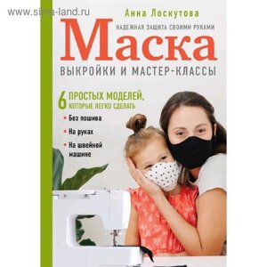 Маска. Надежная защита своими руками. Выкройки и мастер-классы