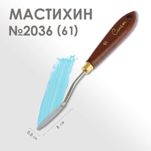 Мастихин 2036 (61) Сонет", лопатка 8 х 50 мм