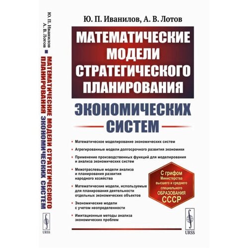 Математические модели стратегического планирования экономических систем. 2-е издание. Иванилов Ю. П., Лотов А. В.