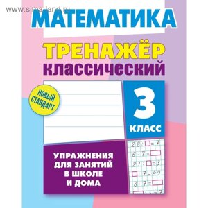 Математика. 3 класс. Ульянов Д. В.