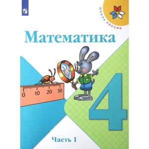 Математика. 4 класс. Часть 1. ФГОС. Моро М. И.