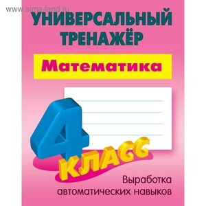 Математика. 4 Класс . Петренко С. В.