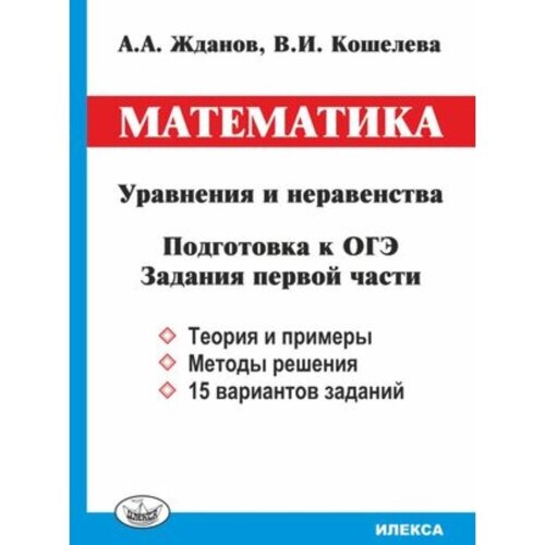 Математика. Уравнения и неравенства. Подготовка к ОГЭ. Задания 1 части. Жданов А. А., Кошелева В. И.