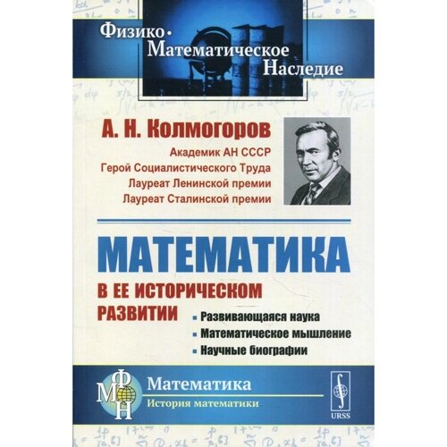 Математика в ее историческом развитии. 3-е издание. Колмогоров А. Н.