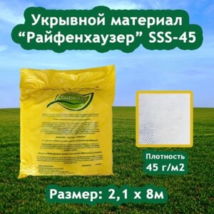 Материал укрывной, 8 2,1 м, плотность 45 г/м²с УФ-стабилизатором, белый, «Райфенхаузер»