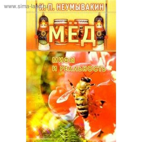 Мед. Мифы и реальность. Неумывакин И.