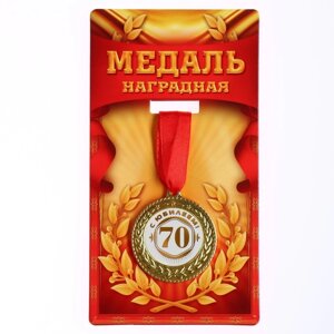 Медаль "С юбилеем 70"