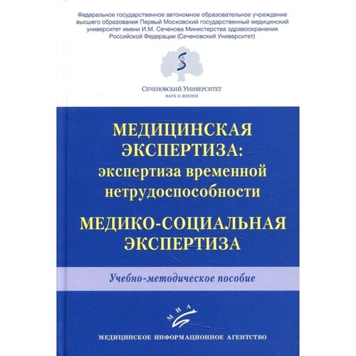 Медицинская экспертиза: экспертиза временной нетрудоспособности. Медико-социальная экспертиза. Решетников В. А., Медведева О. В., Голубева А. П.