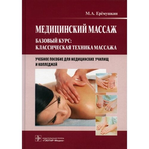 Медицинский массаж. Базовый курс: Классическая техника массажа. Еремушкин М. А.
