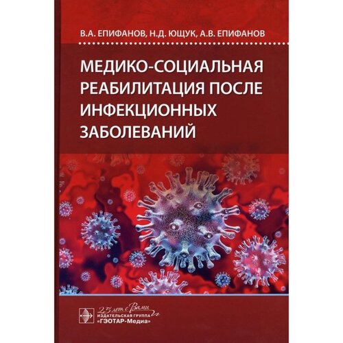 Медико-социальная реабилитация после инфекционных заболеваний. Епифанов А. В., Ющук Н. Д., Епифанов А. В. и др.