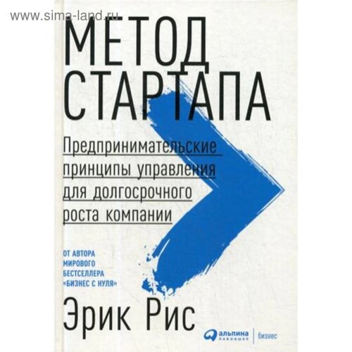 Метод стартапа: Предпринимательские принципы управления для долгосрочного роста компании. Рис Э.