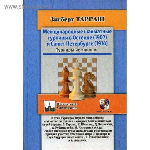 Международные шахматные турниры в Остенде (1907) и Санкт-Петербурге (1914). Турниры чемпионов. Тарраш З.