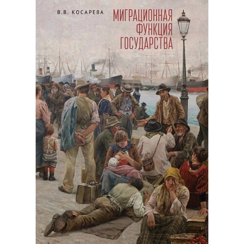 Миграционная функция государства. Монография. Косарева В.