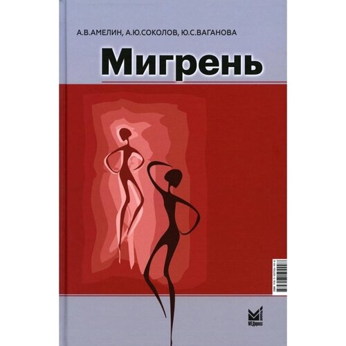 Мигрень. От патогенеза до лечения. Амелин А. В.