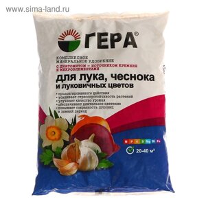 Минеральное удобрение с диатомитом "Гера" для Лука, Чеснок и Луковичных цветов, 0,9 кг