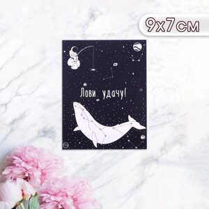 Мини-открытка "Лови удачу! космонавт с китом, 9 х 7 см