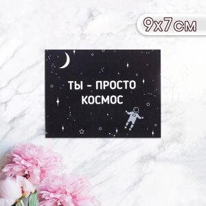 Мини-открытка "Ты просто космос! космонавт, 9 х 7 см