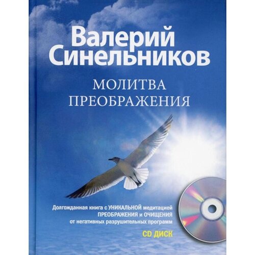 Молитва Преображения. CD. Синельников В. В.