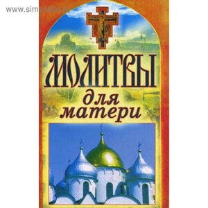 Молитвы для матери. Спаси и сохрани. Лагутина Т. В.