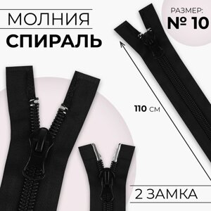 Молния «Спираль»10, разъёмная, 2 бегунка, замки автомат, 110 см, цвет чёрный