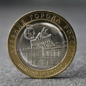 Монета "10 рублей" Нижний Новгород, 2021 г.