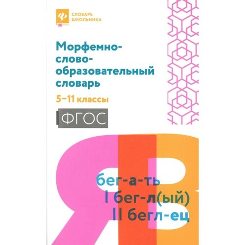 Морфемно-словообразовательный словарь. 5-11 класс. Амелина Е. В.