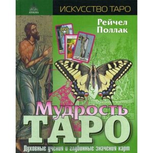 Мудрость Таро. Духовные учения и глубинные значения карт. 3-е издание, исправлено. Поллак Р.