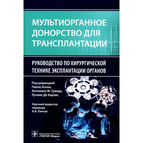 Мультиорганное донорство для трансплантации. Асени П., Гранде А. М., Карлис Л. Де К.