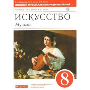 Музыка. 8 класс. Дневник музыкальных размышлений. Науменко Т. И., Алеев В. В., Кичак Т. Н.