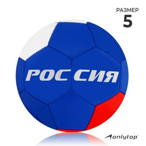 Мяч футбольный ONLYTOP «Россия», PVC, машинная сшивка, 32 панели, р. 5