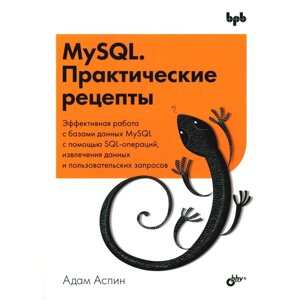 MySQL. Практические рецепты. Аспин А.