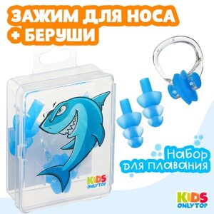 Набор для плавания ONLYTOP «Акула»зажим для носа, беруши, цвет синий