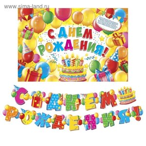 Набор для проведения праздника "С днем рождения!250 гр/кв. м