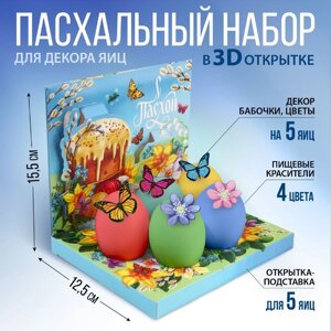 Набор для украшения яиц в 3D коробке «Светлой Пасхи!12,5 х 15,5 см