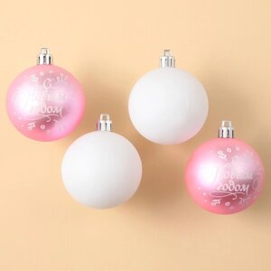 Набор ёлочных шаров «С Новым годом!d-6, пластик, 4 шт, нежно-розовый и белый