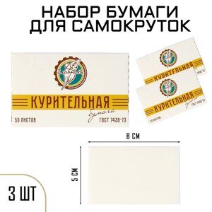 Набор курительной папиросной бумаги для самокруток "ГОСТ 7438-73", 3 упаковки
