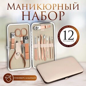 Набор маникюрный, 12 предметов, в футляре, цвет бежевый/розовое золото