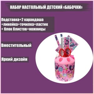 Набор настольный детский "Бабочки"подставка+2 карандаша+линейка+точилка+ластик+блокнот 8 листов+ножницы)