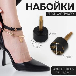 Набойки для каблуков, d = 10 6 мм, 2 шт, цвет чёрный