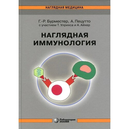 Наглядная иммунология. 8-е издание. Бурместер Г. Р., Пецутто А.